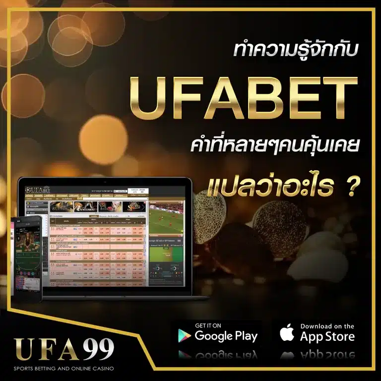 UFABETคืออะไร