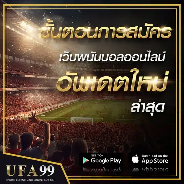 ขั้นตอนการสมัครเว็บพนันบอลออนไลน์