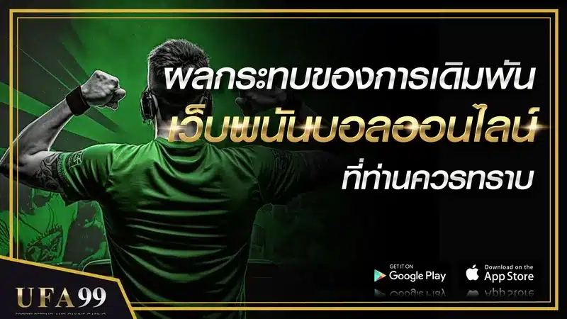 เว็บพนันบอลออนไลน์