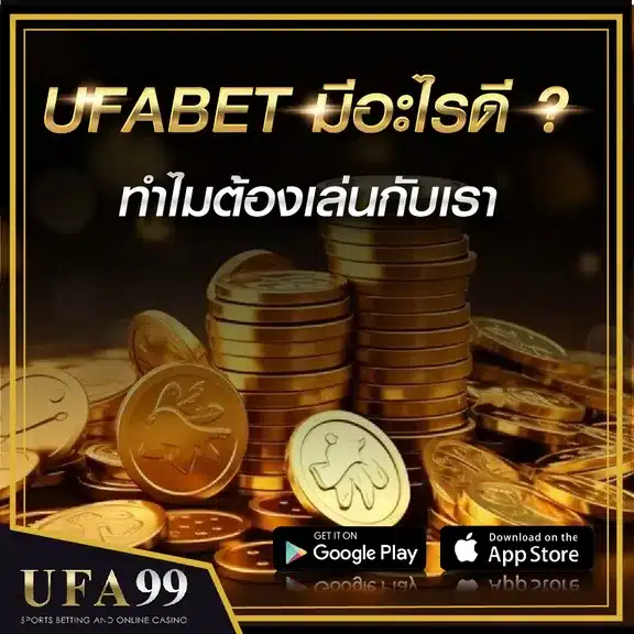 UFABETมีอะไรดี