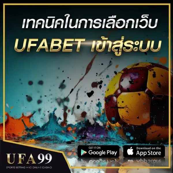 การเลือกเว็บUFABET