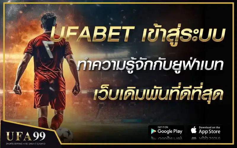 UFABET เข้าสู่ระบบ