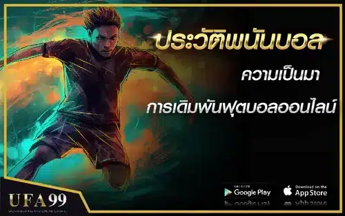 ประวัติพนันบอล