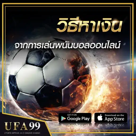 วิธีหาเงินจากพนันออนไลน์