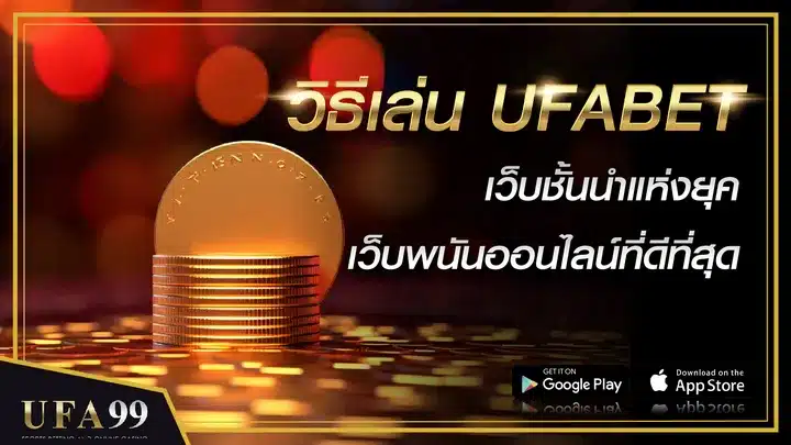 วิธีเล่น UFABET