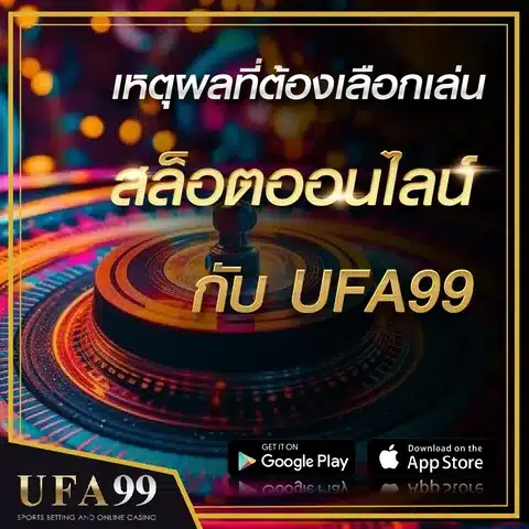 สล็อตออนไลน์UFA99