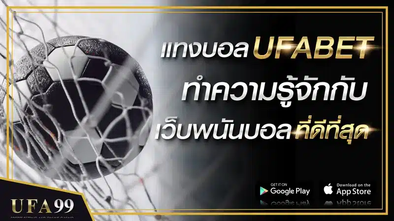 แทงบอล UFABET