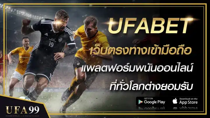 UFABET เว็บตรงทางเข้ามือถือ