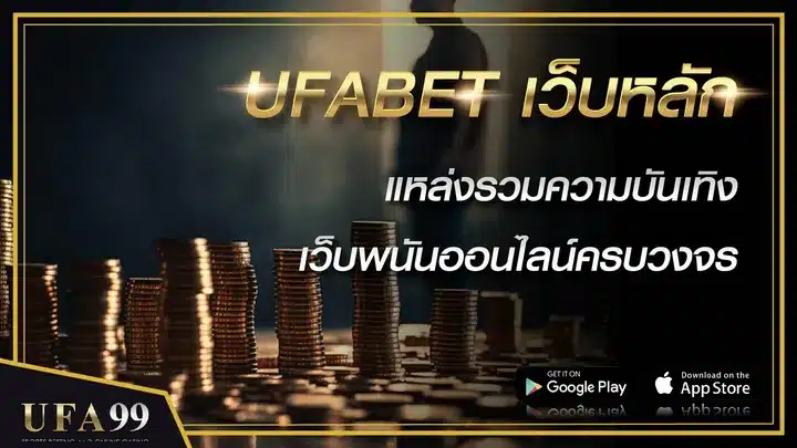 UFABET เว็บหลัก