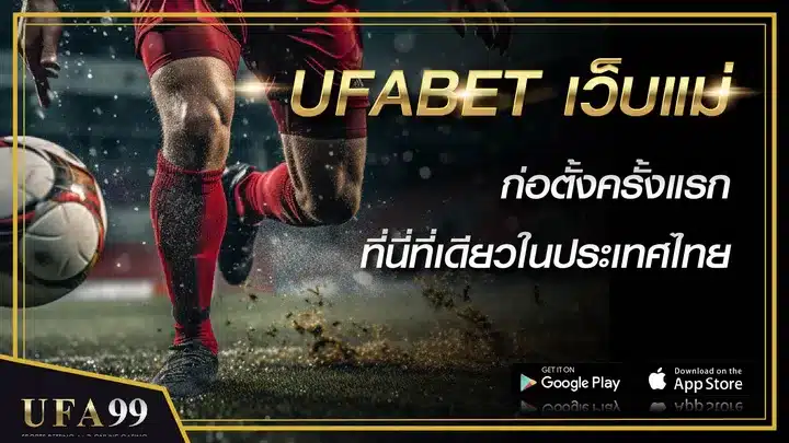 UFABET เว็บแม่