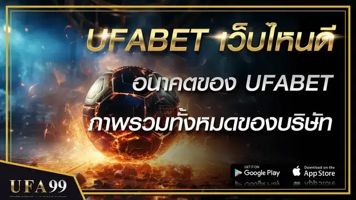 UFABET เว็บไหนดี