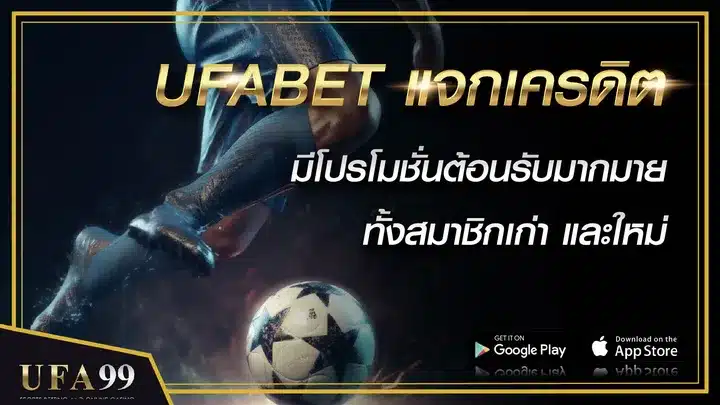 UFABET แจกเครดิตฟรี