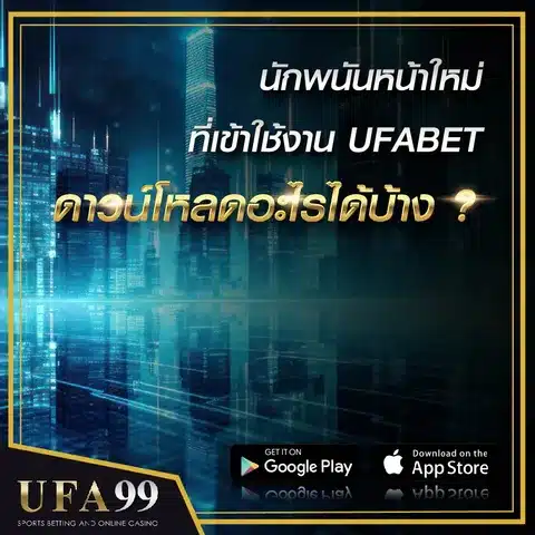 UFABETดาวน์โหลดอะไรได้บ้าง