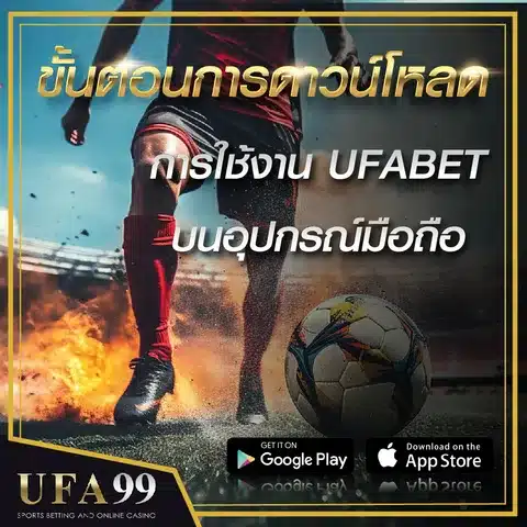 ขั้นตอนดาวน์โหลดUFABET