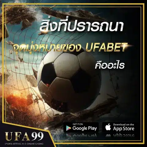 จุดมุ่งหมายของUFABET