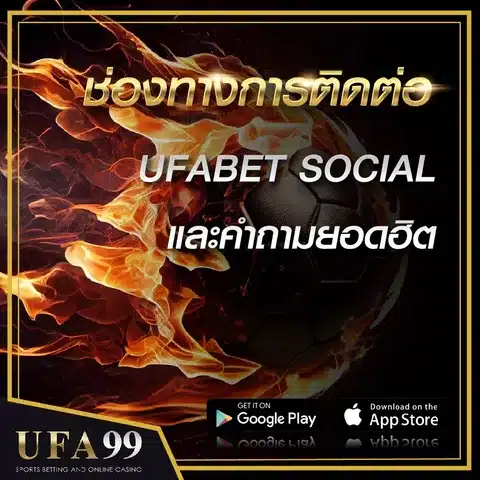 ช่องทางการติดต่อufabet