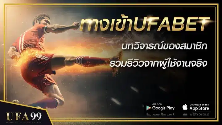 ทางเข้าUFABET