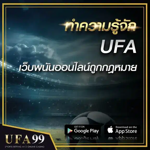 ทำความรู้จักUFA