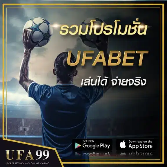 รวมโปรโมชั่นUFABET