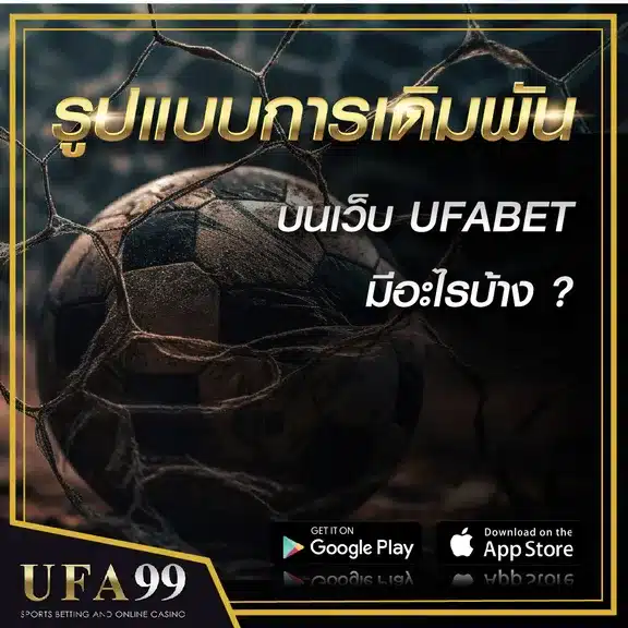 รูปแบบการเดิมพันบนUFABET