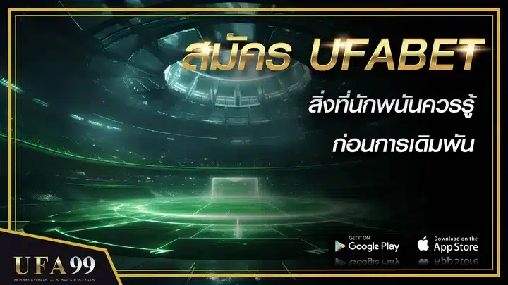 สมัคร UFABET