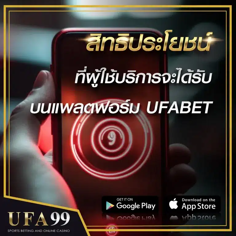 สิทธิประโยชน์ UFABET