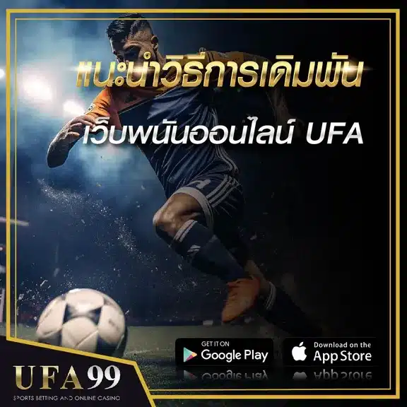 แนะนำวิธีการเดิมพันUFA