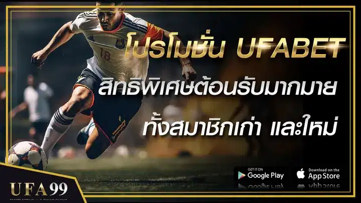 โปรโมชั่น UFABET