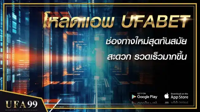 โหลดแอพ UFABET