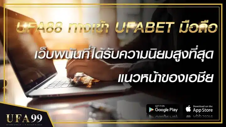 UFA88 ทางเข้า UFABET มือถือ