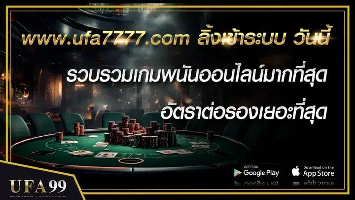 www.ufa7777.com ลิ้งเข้าระบบ วันนี้