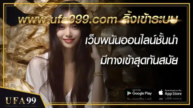 www.ufa999.com ลิ้งเข้าระบบ