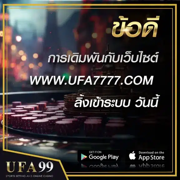 ข้อดี www.ufa7777.com ลิ้งเข้าระบบ วันนี้