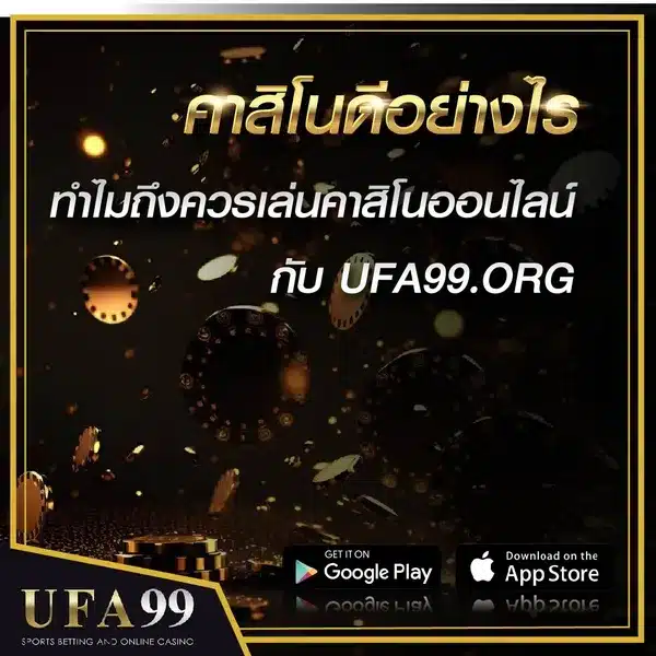 คาสิโนออนไลน์UFA99