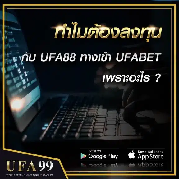 ทำไมต้องลงทุนกับ UFABET