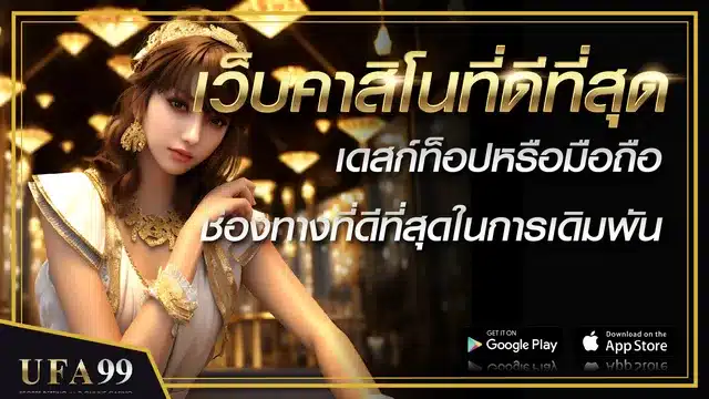 เว็บคาสิโนที่ดีที่สุด