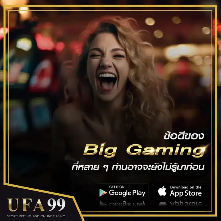 ข้อดีของ Big Gaming