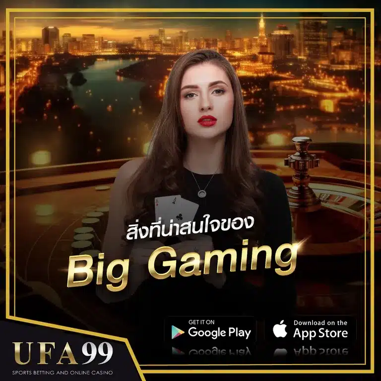 สิ่งที่น่าสนใจ Big Gaming