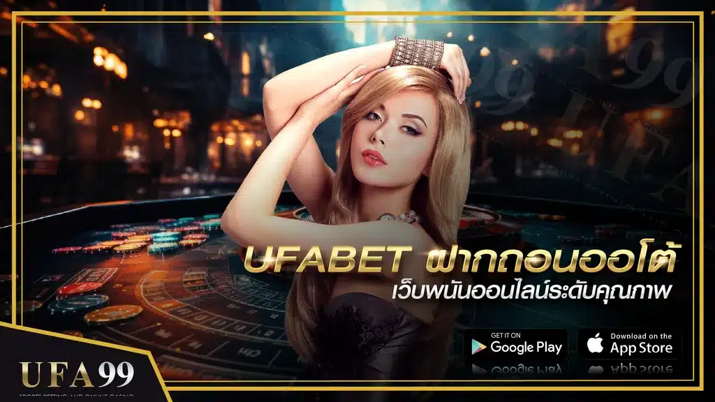 ufabet ฝากถอนออโต้