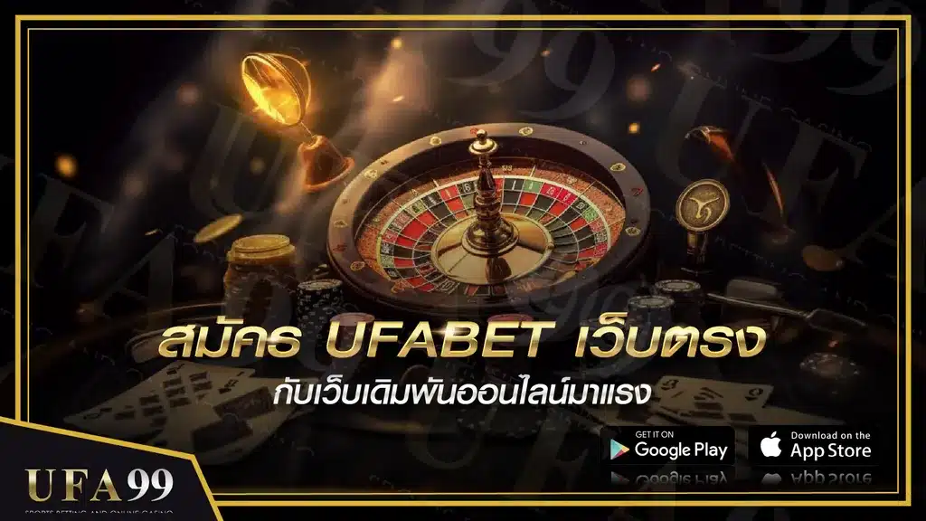 สมัคร ufabet เว็บตรง